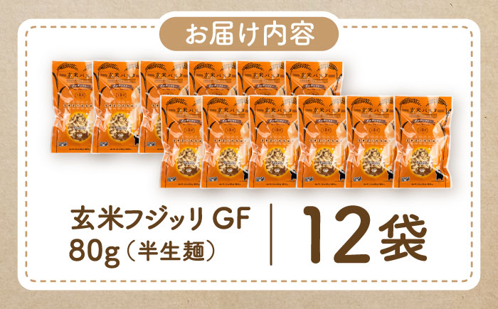 玄米パスタ フジッリ12袋セット / 玄米 パスタ 特産品 熊本【株式会社熊本玄米研究所】 [BHAF039]