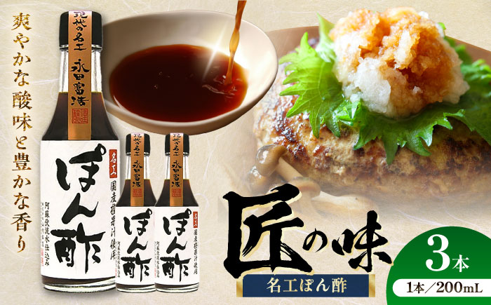 【年内発送は12月11日ご入金分まで！】名工ぽん酢 200ml×3本【株式会社山内本店】 [BHAE071]
