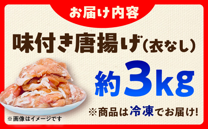 こだわり醤油の からあげ 3kg 唐揚げ 惣菜 おつまみ お弁当【株式会社ナカガワフーズ】 [BHAN003]