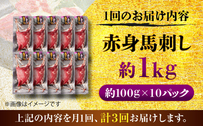 【全3回定期便】赤身 馬刺し 約1kg(約100g×10パック) / 小分け 熊本 馬刺 赤身 馬刺し 冷凍 馬肉 ヘルシー 真空 パック おつまみ 熊本県 菊陽町【五右衛門フーズ】 [BHCY026]