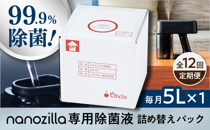 【全12回定期便】nanozilla専用 銀イオン除菌液 5L / 衛生 銀イオン ペット 除菌 除菌作業 抗菌 ミスト 保育園 感染対策 無臭 消臭 雑貨 日用品 赤ちゃん 子供 Ag+ 低コスト 【株式会社 ピカッシュ】 [BHBA013]