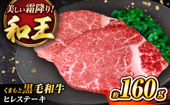 くまもと黒毛和牛 ｢和王｣ ヒレステーキ 約160g (約160g×1枚) / 牛肉 和王 黒毛和牛 肉 ヒレ ひれ 希少部位 熊本県 菊陽町【菊池地域農業協同組合】 [BHBQ015]
