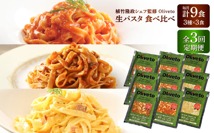 【全3回定期便】植竹隆政シェフ監修 Oliveto 生パスタ 3種類×3食(計9食)食べ比べセット / パスタ 冷凍 調理済 もちもち 熊本県【亀井通産株式会社(株式会社マルハニチロ九州)】 [BHAY010]