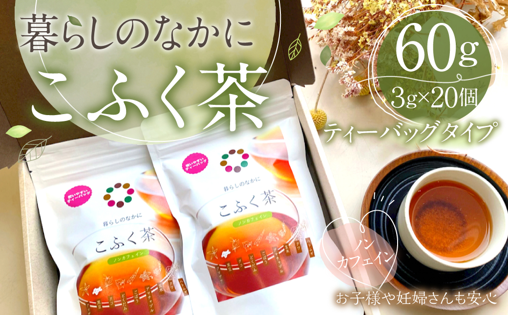 暮らしのなかに こふく茶 ティーバック タイプ  計60g (3g×20個) 紅茶 ノンカフェイン 薬草 9種類