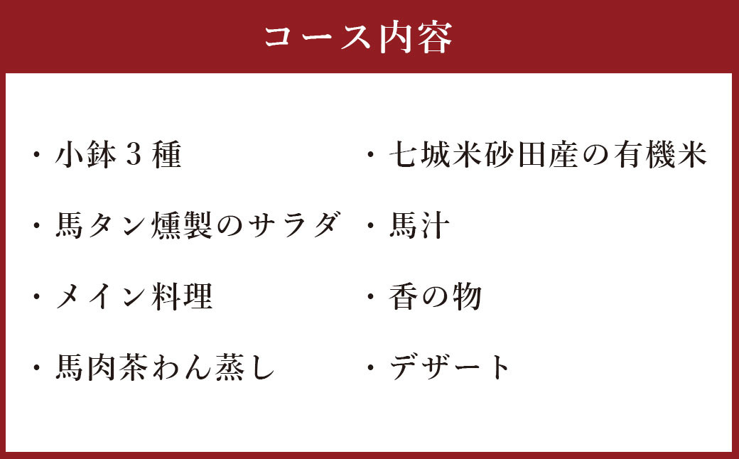 馬尽くし 5,000円コース ペアチケット (馬尽くしコース料理お食事券 2名様分) お食事券 コース料理