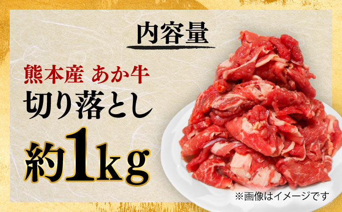 あか牛 切り落とし 約1kg / あか牛 肉 お肉 牛肉 和牛 赤身 切落し 切り落とし 1kg 熊本 菊陽 冷凍【株式会社中野畜産】 [BHAQ003]
