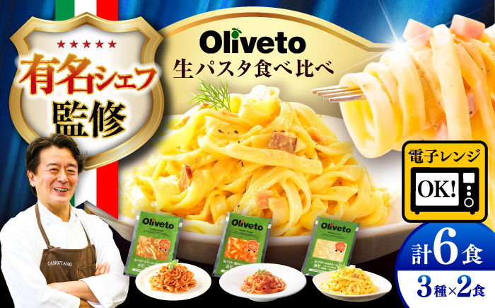 植竹隆政シェフ監修 Oliveto 生パスタ 3種類×2食(計6食)食べ比べセット / パスタ 冷凍 調理済 もちもち 熊本県【亀井通産株式会社(株式会社マルハニチロ九州)】 [BHAY001]
