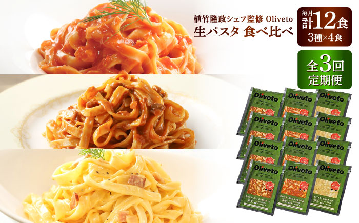 【全3回定期便】植竹隆政シェフ監修 Oliveto 生パスタ 3種類×4食(計12食)食べ比べセット / パスタ 冷凍 調理済 熊本県【亀井通産株式会社(株式会社マルハニチロ九州)】 [BHAY013]