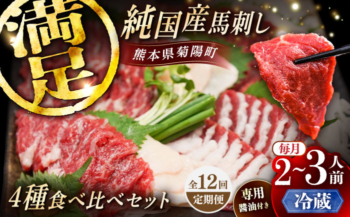 【全12回定期便】【冷蔵】純国産馬 馬刺し食べ比べセット計約260g 馬刺し専用醤油付き(赤身/約70g フタエゴ/約70g 霜降り/約70g タテガミ/約50g) / ばさし 馬刺 熊本馬刺し 熊本県 菊陽町【株式会社古閑ファーム】 [BHDF050]