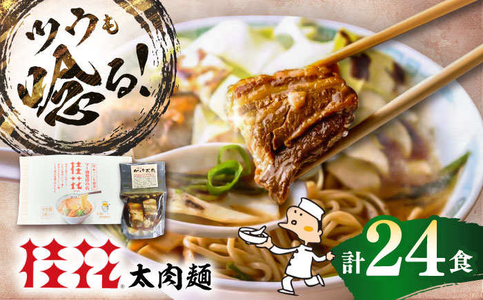 太肉麺(桂花ラーメン2食入×12袋 太肉80g×12袋) / ターローメン 熊本ラーメン 豚骨 鶏ガラ マー油 ストレート麺 拉麺 簡単 手軽 ケイカ 計24食 熊本県 菊陽町【桂花拉麺株式会社】 [BHAR009]