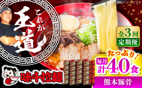 【全3回定期便】味千拉麺 赤/麺 熊本豚骨 計40食 (2食入×20袋) 【重光産業株式会社】 [BHAJ006]