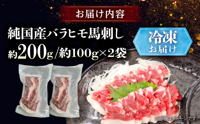 純国産馬 バラヒモ馬刺し 計約200g (約100g×2個) / ばさし 馬刺 熊本馬刺し 熊本県 菊陽町【株式会社古閑ファーム】 [BHDF018]