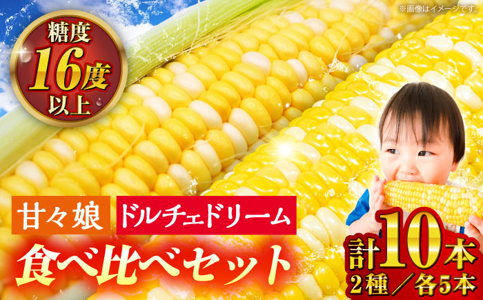 【先行予約】【2026年6月上旬より順次発送】スイートコーン、ドルチェドリームと甘々娘の食べ比べセット【なかむら農園】 [BHCJ003]