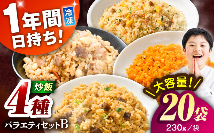 熊本県産 こだわり炒飯 バラエティセットＢ 計4.6kg(230g×20袋) / 冷凍食品 米飯 チャーハン 熊本県 焼きめし 炒飯 菊陽町【ユーユーフーズ株式会社】 [BHCS014]
