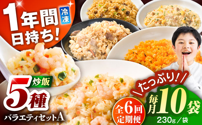 【全6回定期便】熊本県産 こだわり炒飯 バラエティセットA 計2.3kg(230g×10袋) / 冷凍食品 米飯 チャーハン 熊本県 惣菜 菊陽町【ユーユーフーズ株式会社】 [BHCS038]