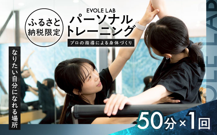 【お試し版】エボレラボ パーソナルトレーニング 1回分プロの指導による身体づくり(トレーニング：1回×約50分) 熊本県 菊陽町【エボレジャパン株式会社】 [BHBC003]