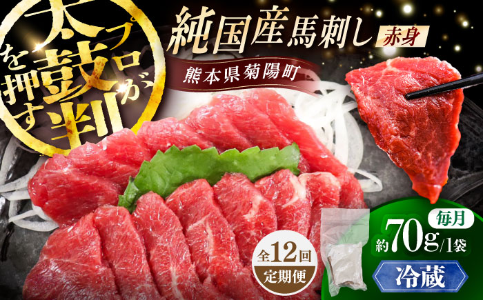 【全12回定期便】【冷蔵】純国産馬 赤身馬刺し 約70g / ばさし 馬刺 あかみ 熊本馬刺し 熊本県 菊陽町【株式会社古閑ファーム】 [BHDF023]