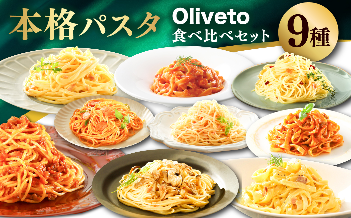 植竹隆政シェフ監修 Oliveto 生パスタ ＆スパゲティ 9種類×1食(計9食)食べ比べセット / パスタ 冷凍 調理済 熊本県【亀井通産株式会社(株式会社マルハニチロ九州)】 [BHAY006]