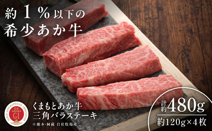 【GI認証】くまもとあか牛三角バラステーキ 約120g×4枚 / 菊陽町 あかうし 熊本県 肉 にく niku ブランド 旨み 【有限会社 三協畜産】 [BHAS021]