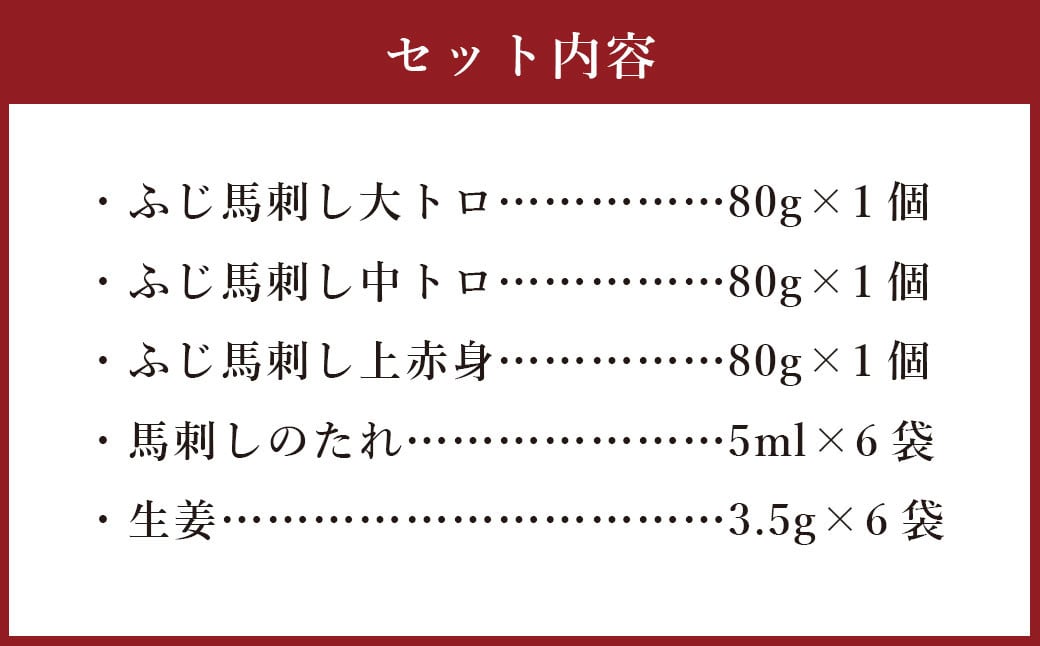 フジチク ふじ 馬刺し 人気 3種 詰合せ 合計約240g