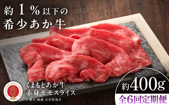 【全6回定期便】【GI認証】くまもとあか牛赤身モモスライス 約400g / 菊陽町 あかうし 熊本県 肉 にく niku ブランド 旨み 【有限会社 三協畜産】 [BHAS097]