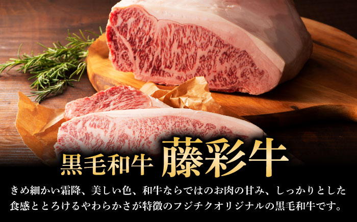 【全12回定期便】くまもと黒毛和牛「藤彩牛」サーロインステーキと2種の食べ比べ  3903【株式会社フジチク】 [BHAD047]