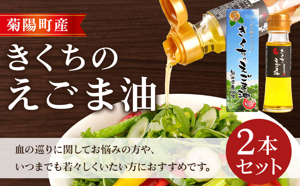 きくちの えごま油 計90g (45g×2本) 調味料 エゴマ エゴマ油 熊本県 サラダ スープ