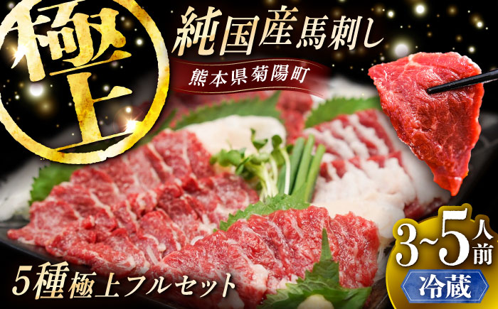 【冷蔵】純国産馬 馬刺し極上フルセット計約330g(極上霜降り/約70g 特上フタエゴ/約70g 霜降り/約70g タテガミ/約50g 赤身/約70g) / ばさし 馬刺 熊本馬刺し 熊本県 菊陽町【株式会社古閑ファーム】 [BHDF013]