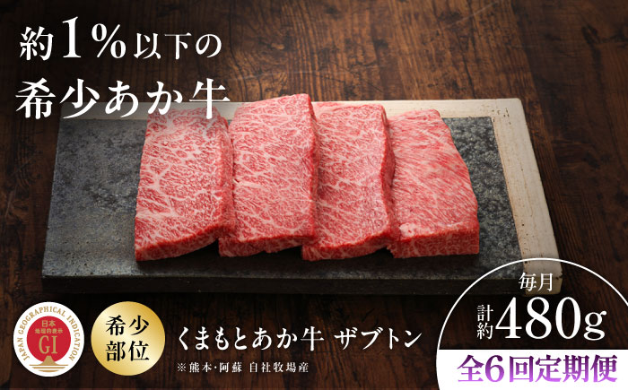 【全6回定期便】【GI認証】くまもとあか牛ザブトン 約120g×4枚 / 菊陽町 あかうし 熊本県 肉 にく niku ブランド 旨み 【有限会社 三協畜産】 [BHAS070]