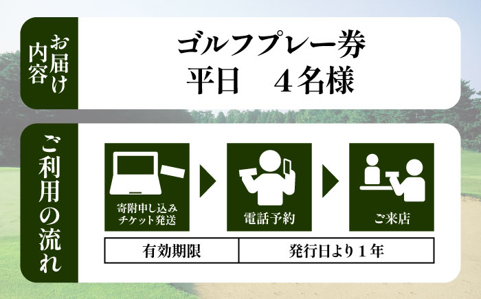 平日 4名様 ゴルフプレー券（キャディ付）/ コース 利用券 熊本県 菊陽町 【菊陽緑化興産株式会社(熊本空港カントリークラブ)】 [BHBB006]