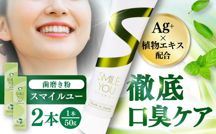 スマイルユー 歯磨剤 50g×2本 / 歯磨き粉 歯磨き 口臭予防 銀イオン ボタニカル成分 虫歯 予防 日用品?オーラルケア すっきり スッキリ さわやか 熊本県 菊陽町【株式会社 ピカッシュ】 [BHBA001]