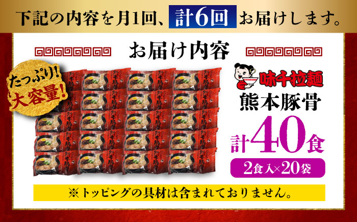 【全6回定期便】味千拉麺 赤/麺 熊本豚骨 計40食 (2食入×20袋) 【重光産業株式会社】 [BHAJ007]