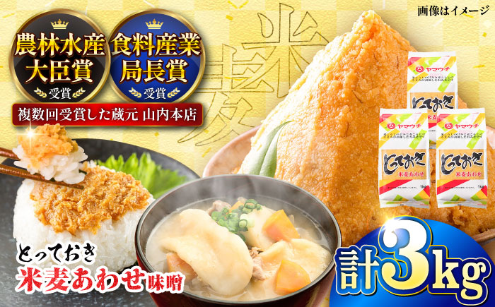 とっておき米麦あわせ 3kg / 味噌 みそ 菊陽町 発酵 食品 みそしる 国産 味噌汁 こめ むぎ みそ汁 あわせみそ 大豆 熊本県 調理 料理 おかず【株式会社山内本店】 [BHAE004]