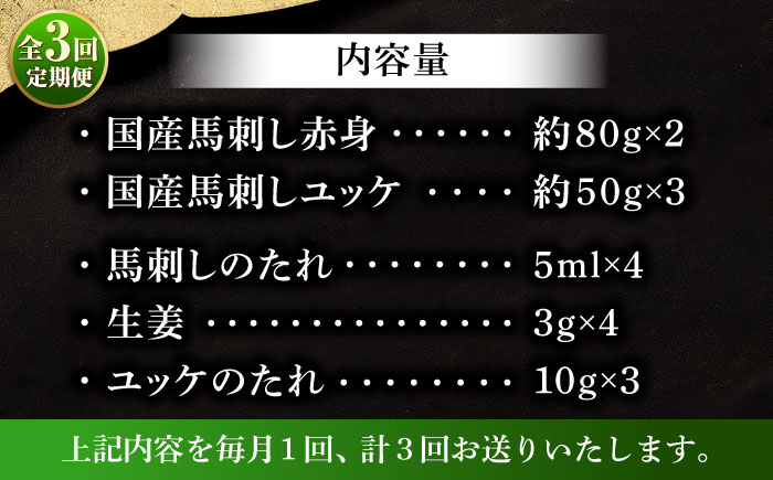【全3回定期便】フジチク 国産馬刺し と ユッケのセット 計約310g【株式会社フジチク】 [BHAD087]