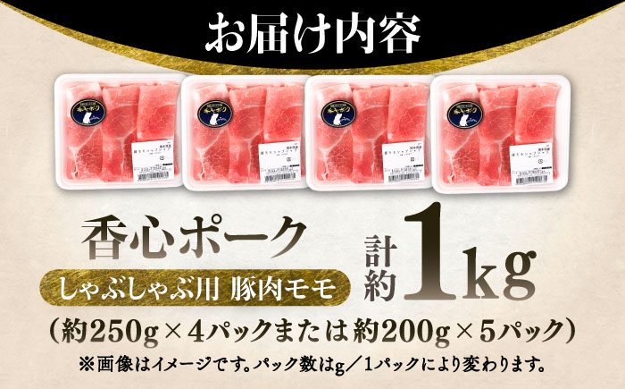 【香心ポーク】しゃぶ用 豚肉モモ (計約1kg)【有限会社コーシン】 [BHAH006]