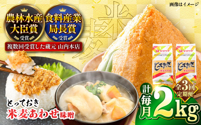 【全3回定期便】とっておき米麦あわせ 2kg / 味噌 みそ 菊陽町 発酵 食品 みそしる 国産 味噌汁 こめ むぎ みそ汁 あわせみそ 大豆 熊本県 調理 料理 おかず【株式会社山内本店】 [BHAE009]
