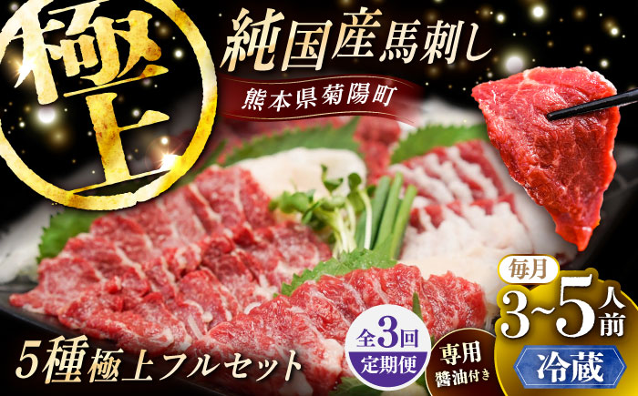 【全3回定期便】【冷蔵】純国産馬 馬刺し極上フルセット計約330g 馬刺し専用醤油付き(極上霜降り/約70g 特上フタエゴ/約70g 霜降り/約70g タテガミ/約50g 赤身/約70g) / ばさし 馬刺 熊本馬刺し 熊本県 菊陽町【株式会社古閑ファーム】 [BHDF060]