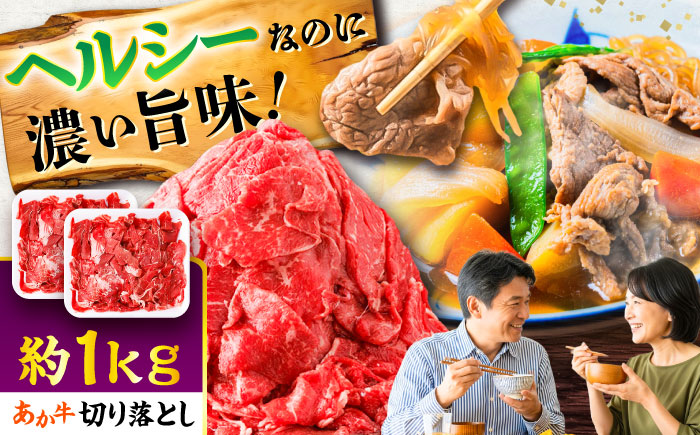 あか牛 切り落とし 約1kg (約500g×2P) / 熊本 赤牛 褐牛 あかうし 褐毛和種 肥後 冷凍 国産 牛肉 和牛 切り落とし こま切れ【五右衛門フーズ】 [BHCY005]
