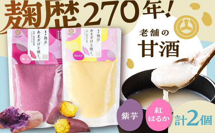 あまざけと咲く 紫芋甘酒・紅はるか甘酒セット各1個 計2個【株式会社山内本店】 [BHAE093]
