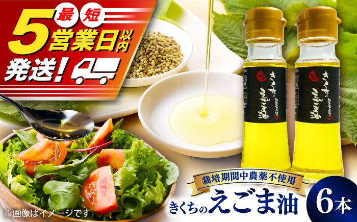 きくちのえごま油 計270g(45g×6本) / 調味料 えごま えごま油 熊本県 サラダ スープ ドレッシング 納豆 卵かけごはん 冷奴 味噌汁 ヨーグルト 生 菊陽町【菊池えごま生産組合】 [BHAT003]