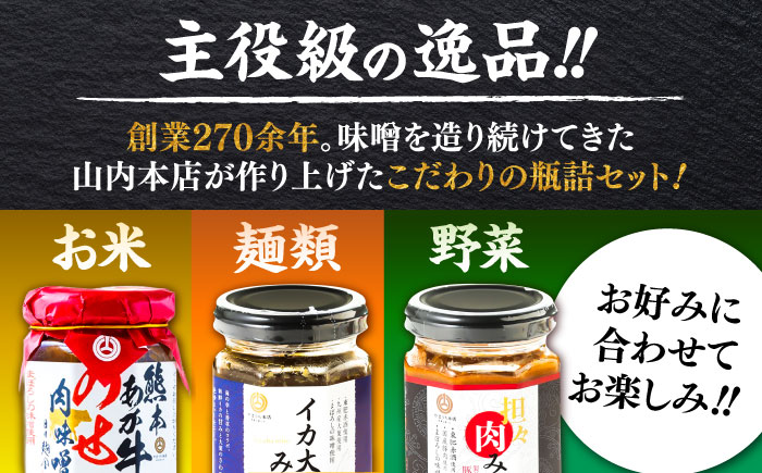 瓶詰3本セット【株式会社山内本店】 [BHAE083]