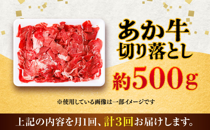 【全3回定期便】あか牛 切り落とし 約500g  / 熊本 赤牛 褐牛 あかうし 褐毛和種 肥後 冷凍 国産 牛肉 和牛 切り落とし こま切れ【五右衛門フーズ】 [BHCY002]