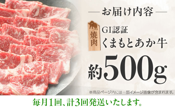 【全3回定期便】GI認証 くまもとあか牛 焼肉 約500g 計約1.5kg / 霜降り 高品質 あか牛 牛肉 熊本県 菊陽町【菊陽町(阿蘇牧場)】 [BHAZ026]