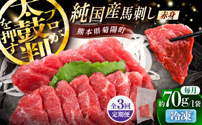 【全3回定期便】純国産馬 赤身馬刺し 約70g / ばさし 馬刺 あかみ 熊本馬刺し 熊本県 菊陽町【株式会社古閑ファーム】 [BHDF024]