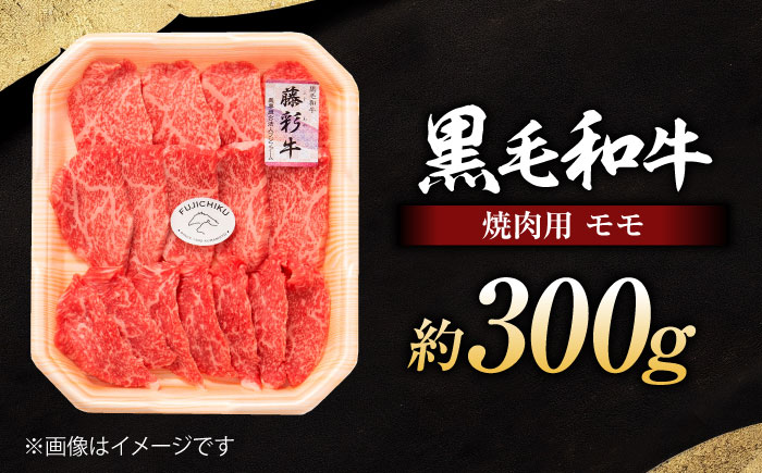 フジチク 藤彩牛 モモ 焼肉用 約300g 黒毛和牛 牛肉 国産【株式会社フジチク】 [BHAD119]