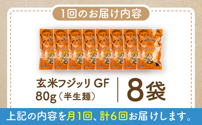 【全6回定期便】玄米パスタ フジッリ8袋セット / 玄米 パスタ 特産品 熊本【株式会社熊本玄米研究所】 [BHAF037]