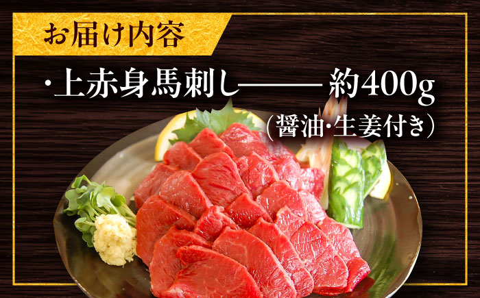 厳選上赤身馬刺し 約400g（醤油・生姜付） / 馬肉 上赤身 馬刺し ばさし 熊本県 特産品【有限会社菊陽食肉センター】 [BHAC004]