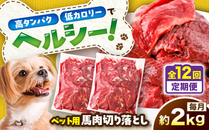 【全12回定期便】国内加工 ペット用 馬肉 切り落とし 約2kg(約1kg×2) / ペットフード ドッグフード 愛犬 馬肉 生食 加熱 ペット用 【五右衛門フーズ】 [BHCY060]