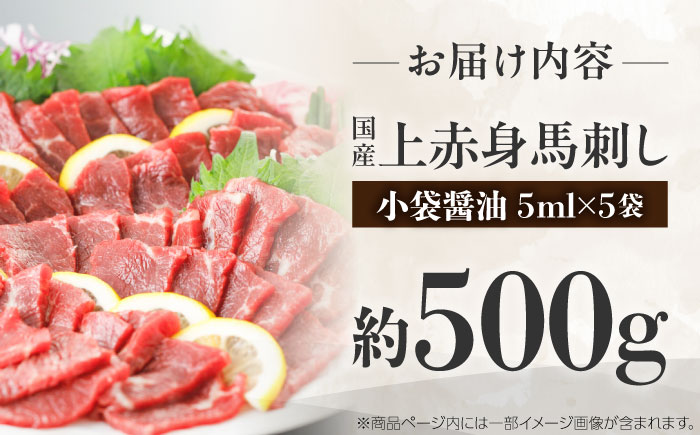 国産 上赤身馬刺し 約500g（菊陽町） / 馬刺し 馬肉 ばにく うま 馬 ウマ ばさし ブロック 馬刺 basasi 濃厚 冷凍 あかみ 赤身馬刺し 熊本県 菊陽町【菊陽町(阿蘇牧場)】 [BHAZ032]