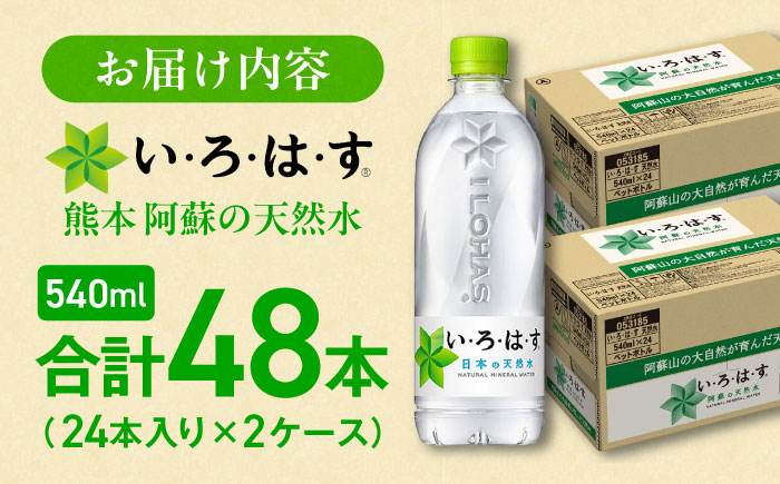 い・ろ・は・す（いろはす）阿蘇の天然水 540mlPET×24本（2ケース） / ミネラルウォーター 軟水 飲料水 ペットボトル 天然水 非常用【コカ・コーラボトラーズジャパン株式会社】 [BHAO009]